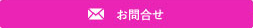 お問合せ